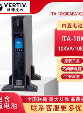 维谛UPS电源10KVA/10KW机架式ITA-10K00AEA102C00含电池包正品