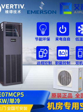 维谛技术7.5KW单冷机房空调 3P精密空调DME07MCSUP1含5米铜管包邮
