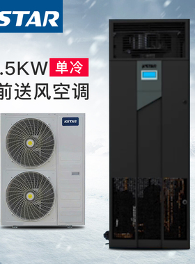 科士达精密空调ST017FAACENNE 17.5KW单冷 机房专用空调上送风