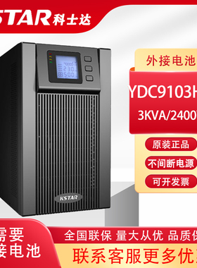 KSTAR科士达YDC9103H-B UPS电源 3KVA/2400W 72VDC长机/外置电池