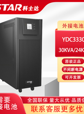 KSTAR科士达UPS不间断电源YDC3330H 30KVA/27KW 外接电池长延时