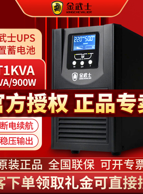 金武士ST1KVA 液晶屏显示在线式UPS不间断电源内置电池自动开关机