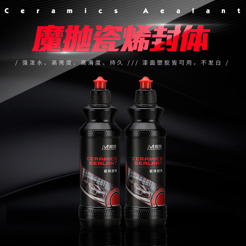 魔抛瓷烯封体剂轮胎塑料件封体剂轮胎蜡漆面养护剂漆面轮胎光亮剂