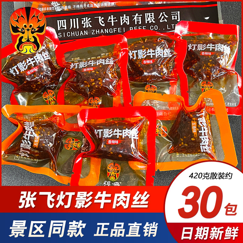 张飞灯影牛肉丝麻辣零食小吃休闲食品小包装五香牛肉四川阆中特产