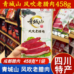 青城山老腊肉458g四川特产成都传统农家风味半肥瘦烟熏川味老腊肉