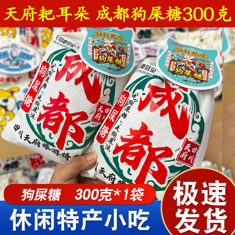 四川特产天府耙耳朵成都狗屎糖原味300g祝福糖幸运好运糖袋装系列