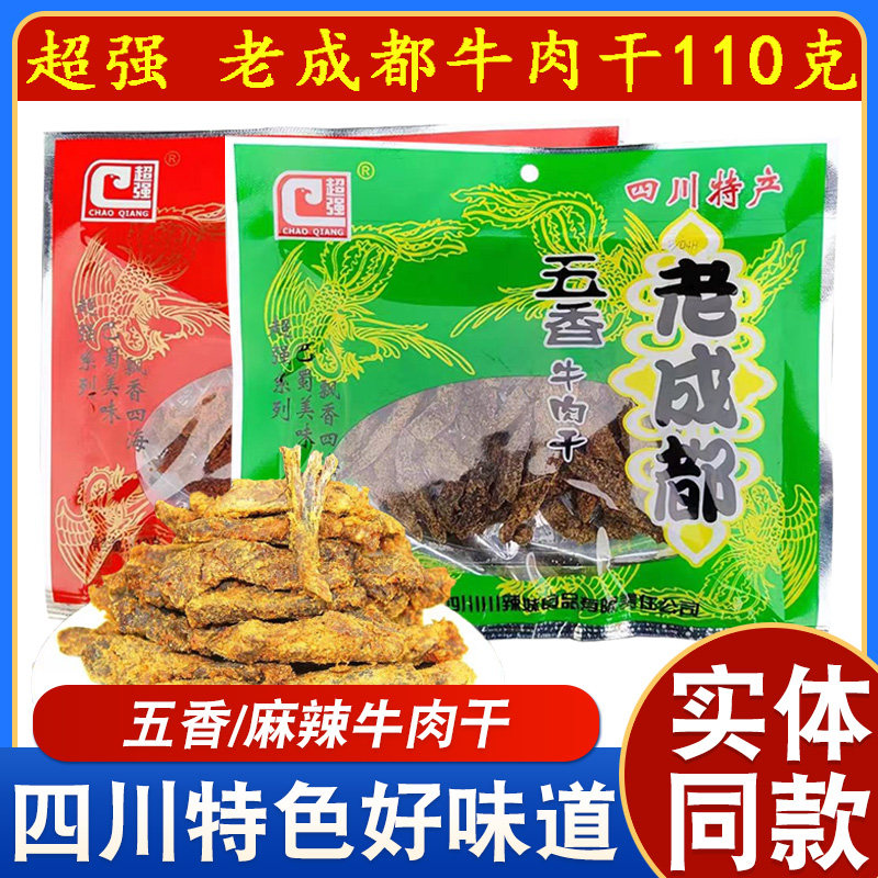 川辣妹超强老成都五香牛肉干110g四川特产成都麻辣牛肉干零食