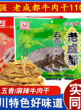 川辣妹超强老成都五香牛肉干110g四川特产成都麻辣牛肉干零食