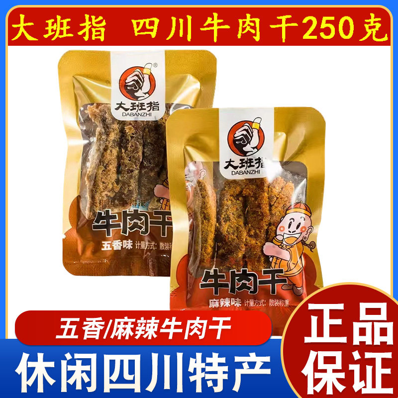 散装大班指牛肉干五香麻辣味独立小包四川特色达州熟食小吃牛肉条