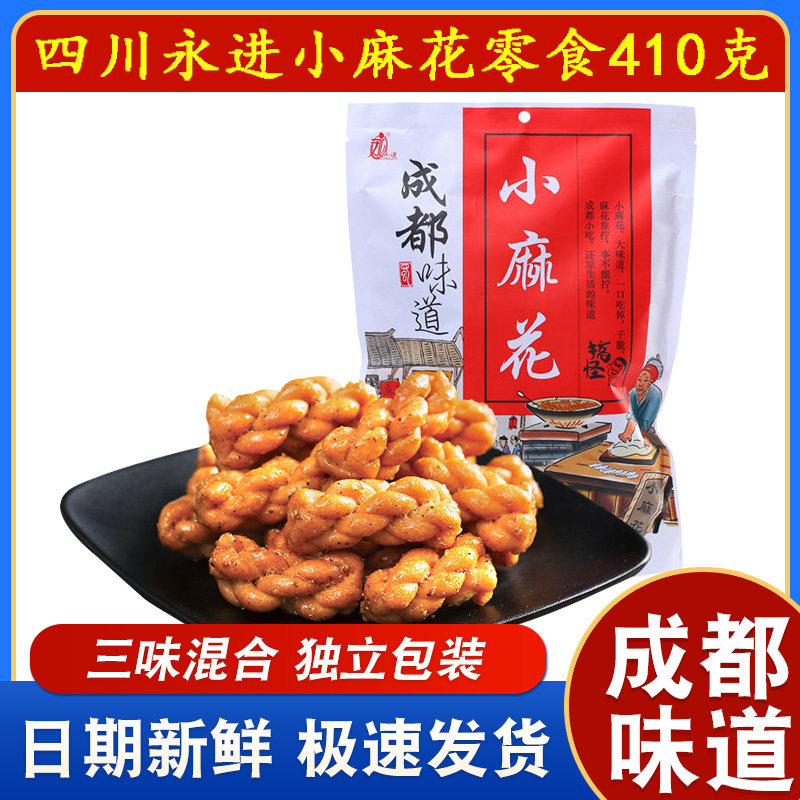 成都特产永进小麻花410g椒盐原味酥脆四川零食小吃糕点独立小包装