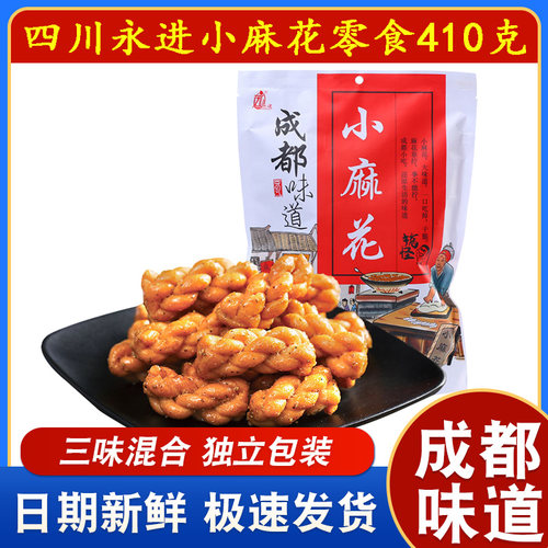 成都特产永进小麻花410g椒盐原味酥脆四川零食小吃糕点独立小包装