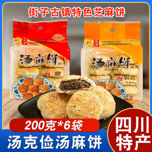 汤克俭汤麻饼200克6袋甜味椒盐味香脆芝麻饼四川崇州街子古镇特产