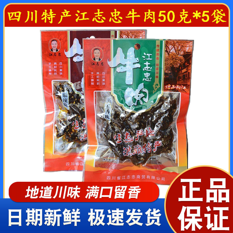 江志忠牛肉四川特产眉山洪雅五香麻辣牛肉干超市同款牛肉