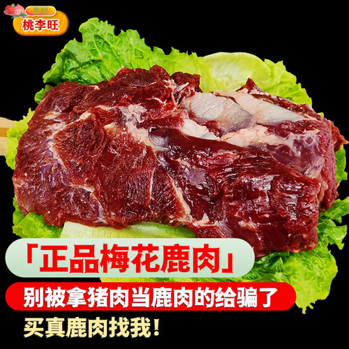 新鲜鹿肉现杀带皮鹿排梅花鹿腿