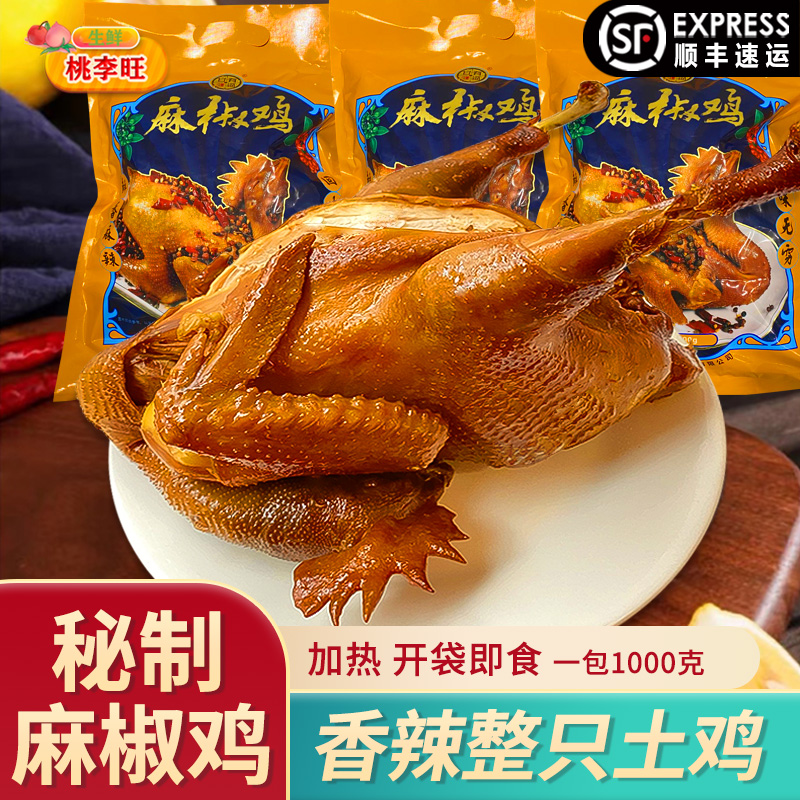 800克整只麻椒鸡特产熟食