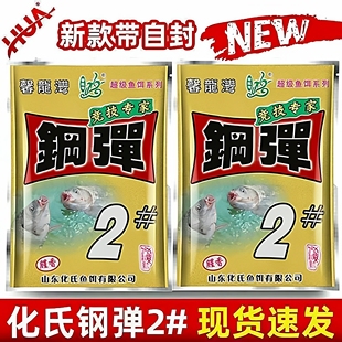 化氏饵料钢弹2号鱼饵钢蛋野钓鲫鱼4号6号鲫秋冬大板鲫钓鱼不空军