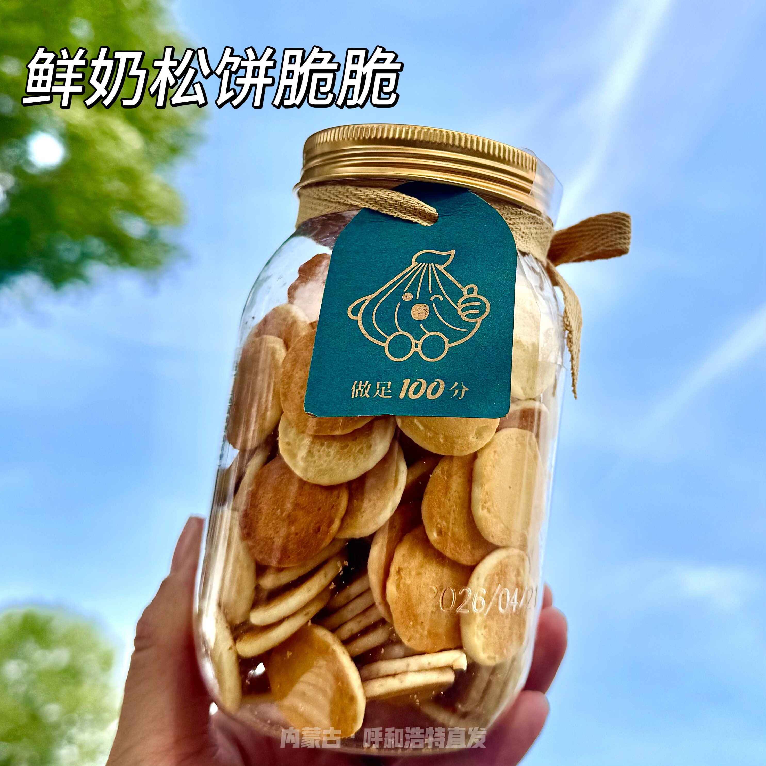 萨礼情内蒙鲜奶薄脆酥脆松饼零添加防腐高钙健康儿童休闲零食特产