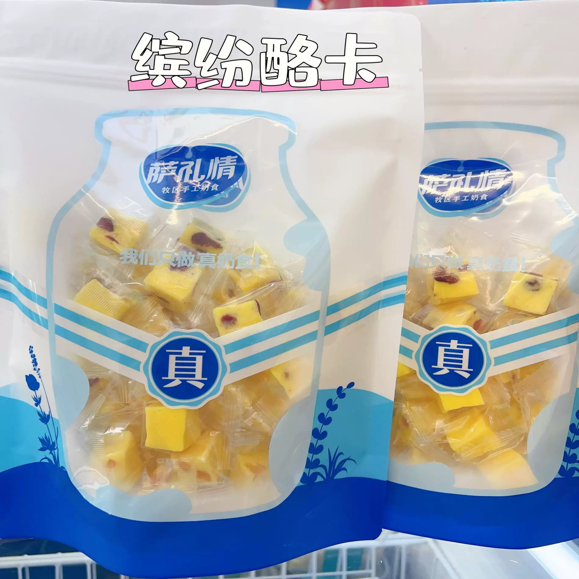 缤纷酪咔内蒙特产软果粒奶酪嚼克奶干/奶条/奶豆