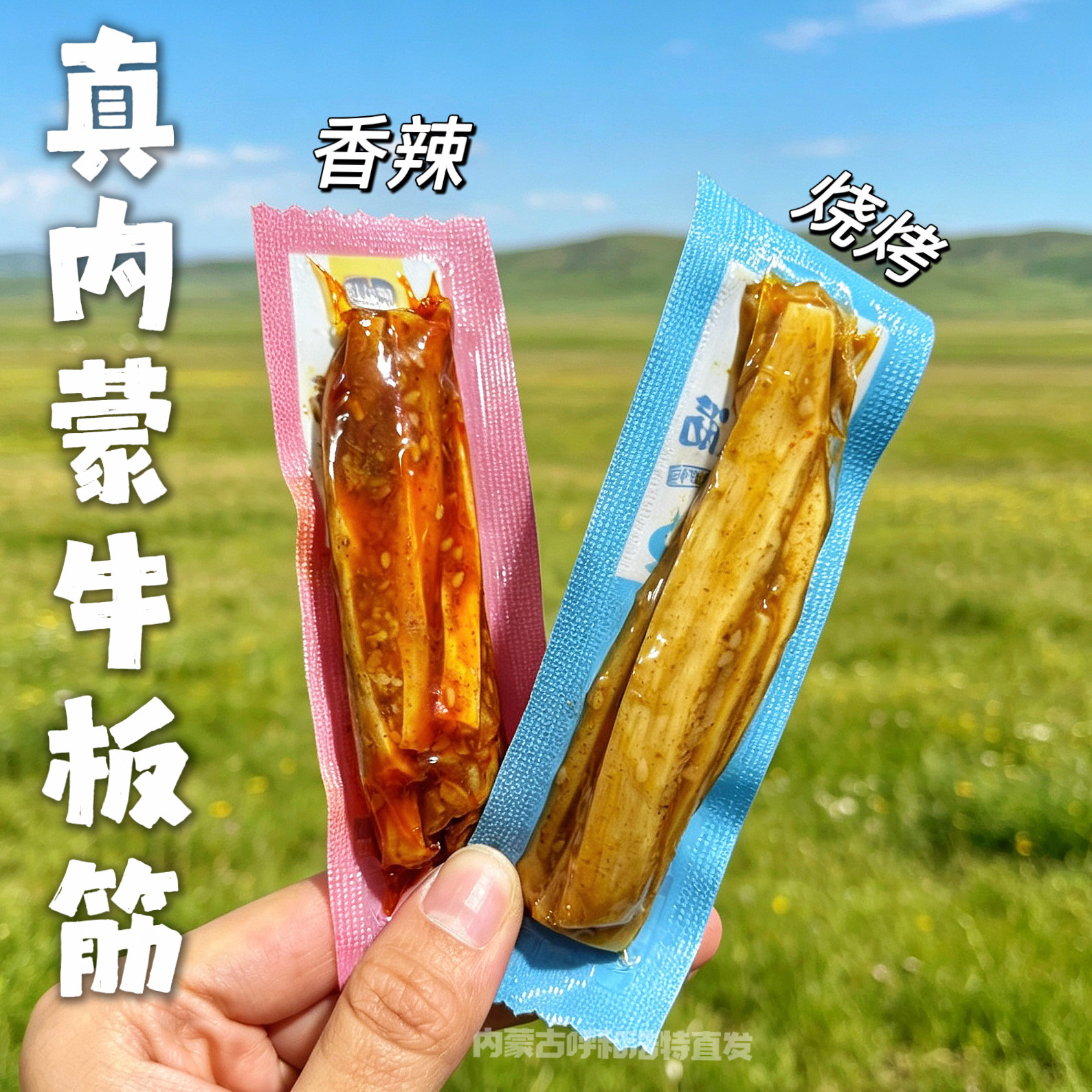 内蒙古实体店手撕牛板筋香辣烧烤高蛋白解馋即食零食萨礼情特产