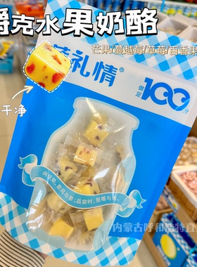 萨礼情嚼克水果奶酪缤纷酪咔百香果芒果奶香零添加内蒙手工特产