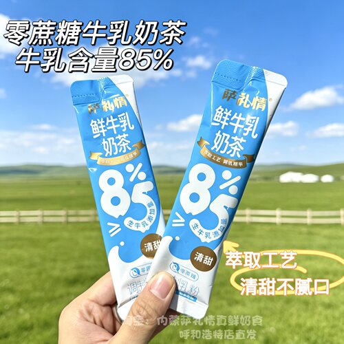 内蒙萨礼情85%牛乳奶茶0蔗糖冲泡奶茶粉速溶奶茶袋装清甜