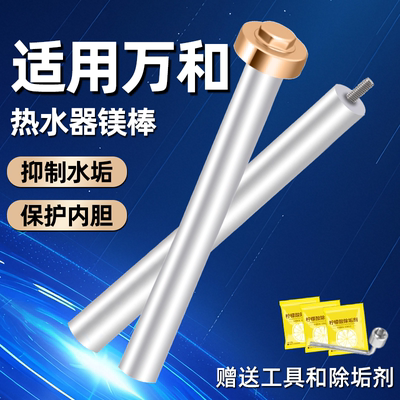 适用万和热水器镁棒除垢护内胆