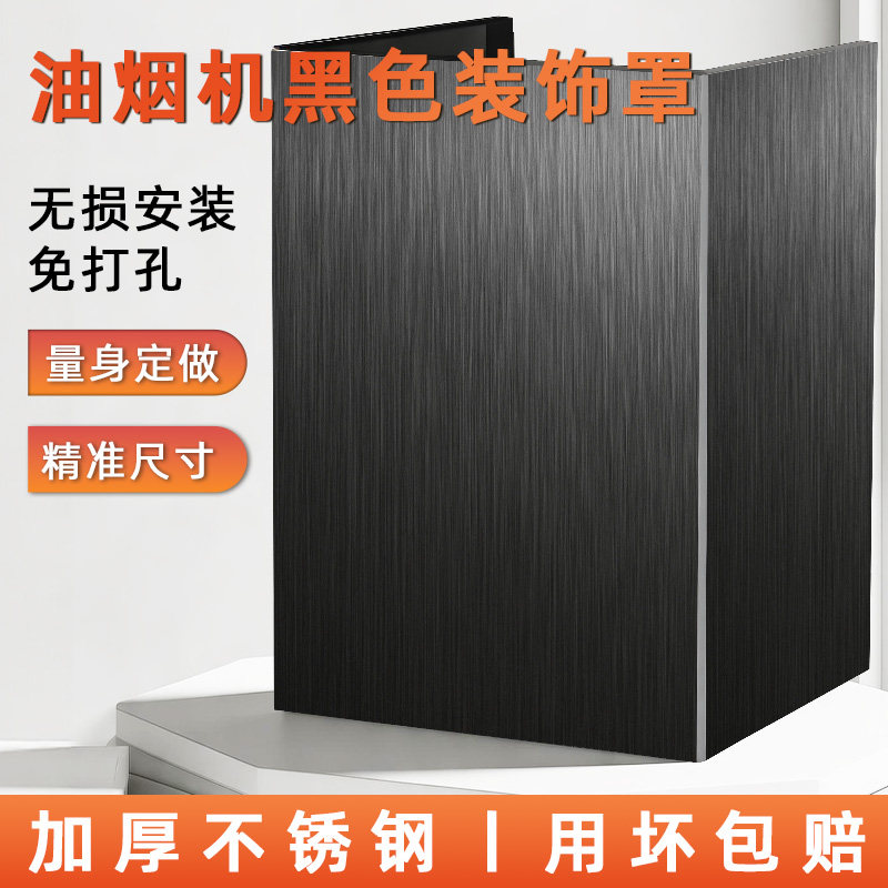 油烟机黑色装饰罩排风管围板定制遮丑加长外罩厨房烟管上方遮挡板