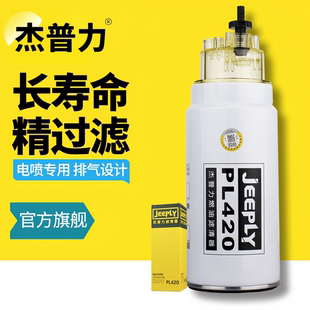 杰普力PL420柴油滤清器适配612600081335货车电喷油水分离器