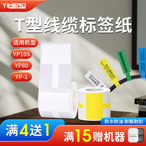 谊和YP10s/YP1/20/80原装线缆标签纸耐撕防水防油不干胶打印纸合