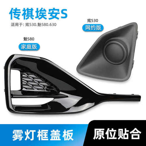 适用广汽传祺埃安sAIONS前雾灯罩魅530/580保险杠灯框前护杠饰板