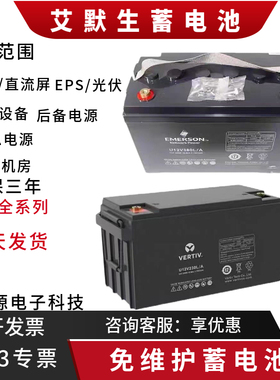 VERTIV维谛艾默生蓄电池U12V380L/A12V100AH65AH38AH/UPS/EPS机房