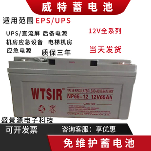 WTSIR威特蓄电池NP65-12/12V17AH24AH38AH65AH100AH120AH消防电梯