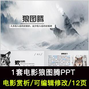 狼图腾电影赏析PPT课件作品主题人物剧情简介ppt