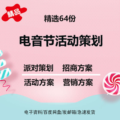 电音节活动策划方案方案营销方案电子音乐节合作计划主题派对