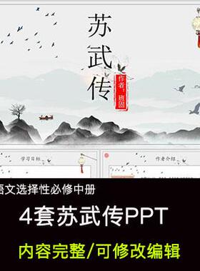 高中语文教育课件 苏武传  PPT模板成品公开课幻灯片内容完整