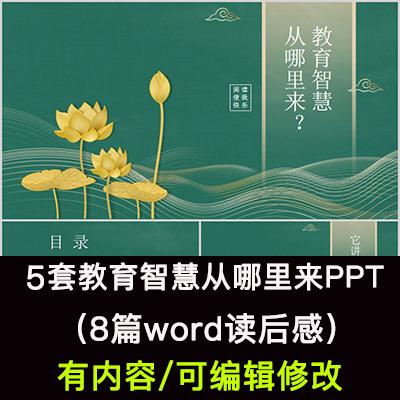教师读书分享会 教育智慧从哪里来 名著导读后感阅读分享ppt课件