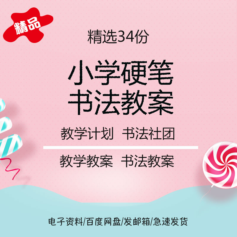 小学硬笔书法课程教案一二三四五六年级硬笔书法教学计划书法社团