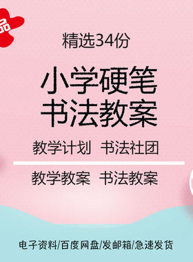 小学硬笔书法课程教案一二三四五六年级硬笔书法教学计划书法社团