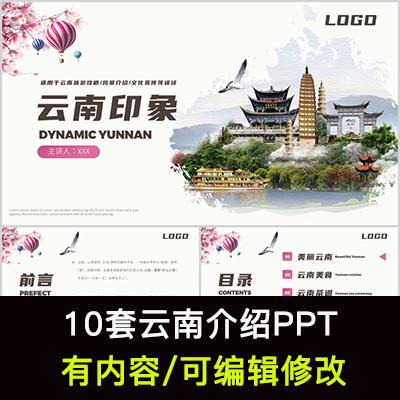 云南印象我的家乡旅游美食风景文化介绍宣传攻略成品PPT模板