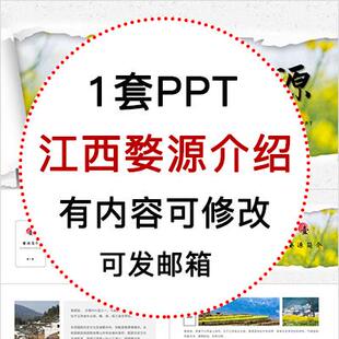 江西婺源县家乡历史旅游美食风景文化介绍宣传PPT模板成品