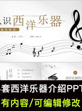 西洋乐器的分类介绍PPT模板认识弓弦铜管键盘打击乐器知识课件