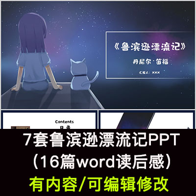 读书分享会 鲁滨逊漂流记 名著导读后感阅读分享ppt模板课件