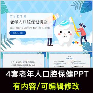老年人口腔保健讲座PPT课件老年人牙齿健康护理知识学习培训
