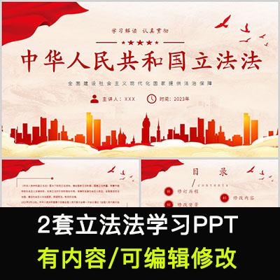 2023年立法法学习解读PPT课件修订背景历程意义全文内容学习PPT