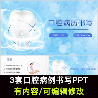 口腔医院门诊病例书写规范医生培设计素材/源文件