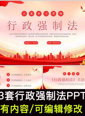 行政强制法学习PPT成品课件立法背景亮点解读主要内容学习
