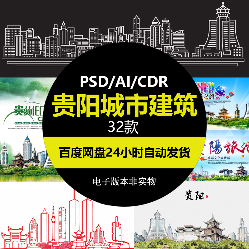 贵阳印象城市地标宣传标志性建筑文化旅游推广海报设计PSD元素材