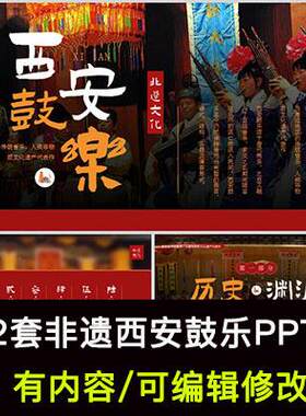非遗西安鼓乐介绍PPT课件传统音乐文化传承科普民间艺术知识宣传