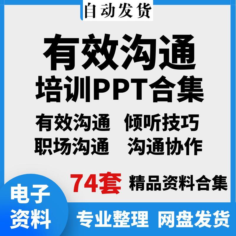 有效沟通培训公司员工企业培训课设计素材/源文件