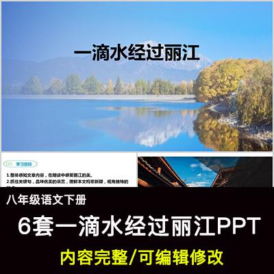 一滴水经过丽江PPT语文八下公开课教学成品课件幻灯片PPT教师用